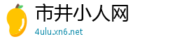 市井小人网
